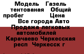  › Модель ­ Газель тентованая › Общий пробег ­ 78 000 › Цена ­ 35 000 - Все города Авто » Продажа легковых автомобилей   . Карачаево-Черкесская респ.,Черкесск г.